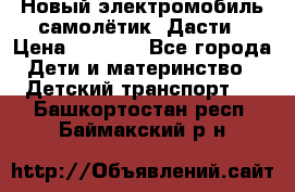 Новый электромобиль самолётик  Дасти › Цена ­ 2 500 - Все города Дети и материнство » Детский транспорт   . Башкортостан респ.,Баймакский р-н